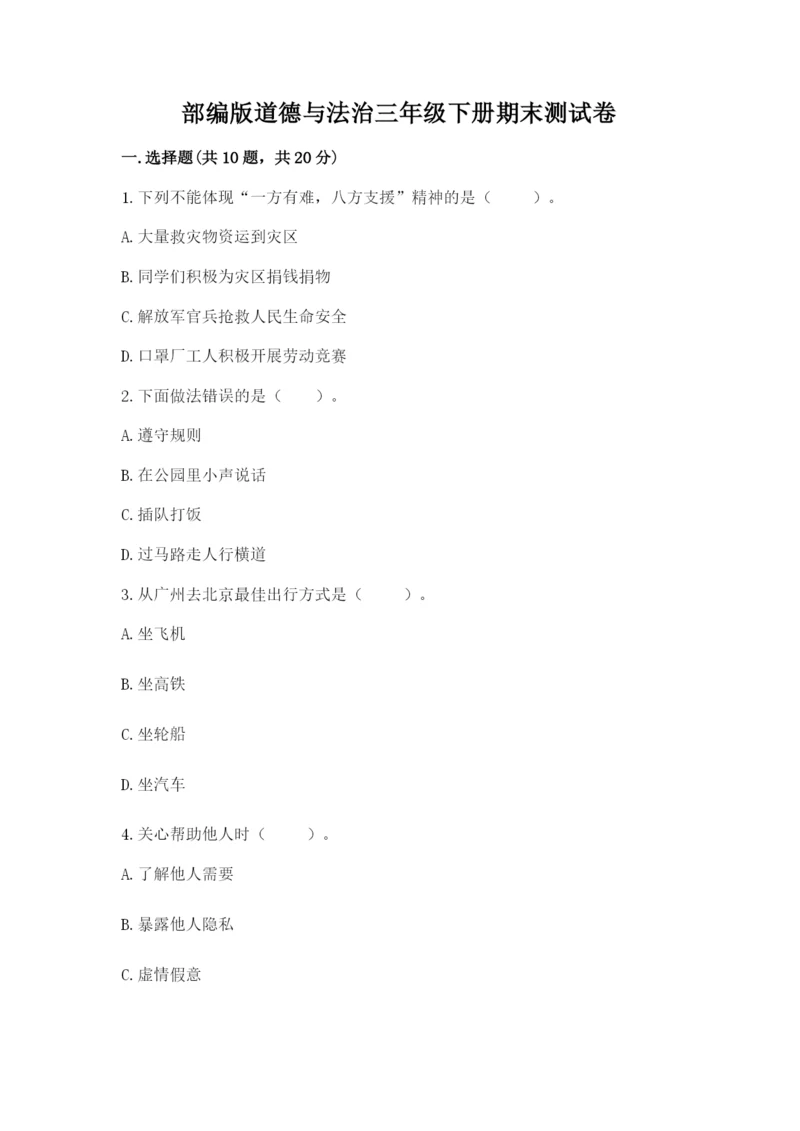 部编版道德与法治三年级下册期末测试卷(全国通用).docx