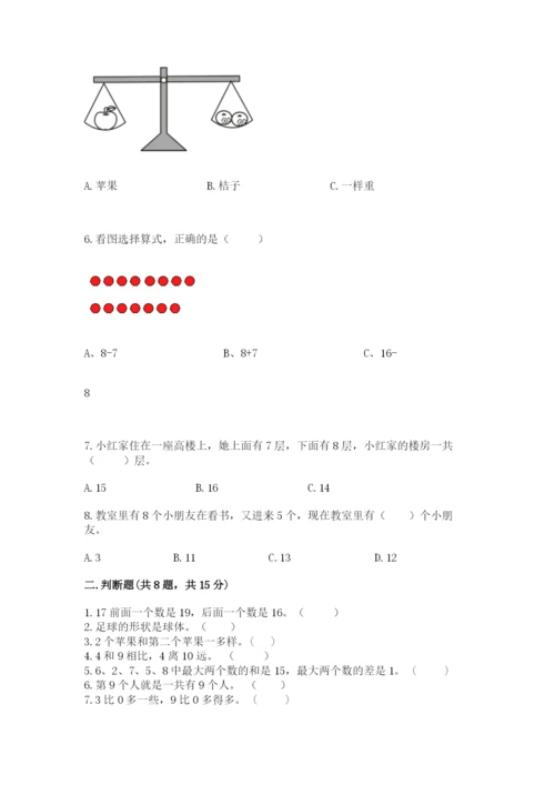 人教版一年级上册数学期末测试卷含答案ab卷.docx