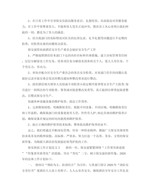 精编之保安班组工作计划范文.docx