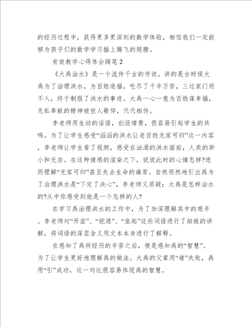 关于有效教学心得体会随笔