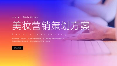 紫橙霓虹高端主义美妆营销策划方案PPT模板
