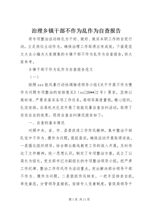 治理乡镇干部不作为乱作为自查报告.docx
