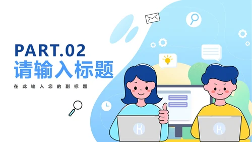 中小学卡通文明网民PPT模板