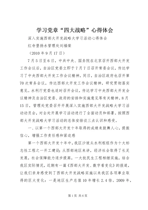 学习党章“四大战略”心得体会 (2).docx