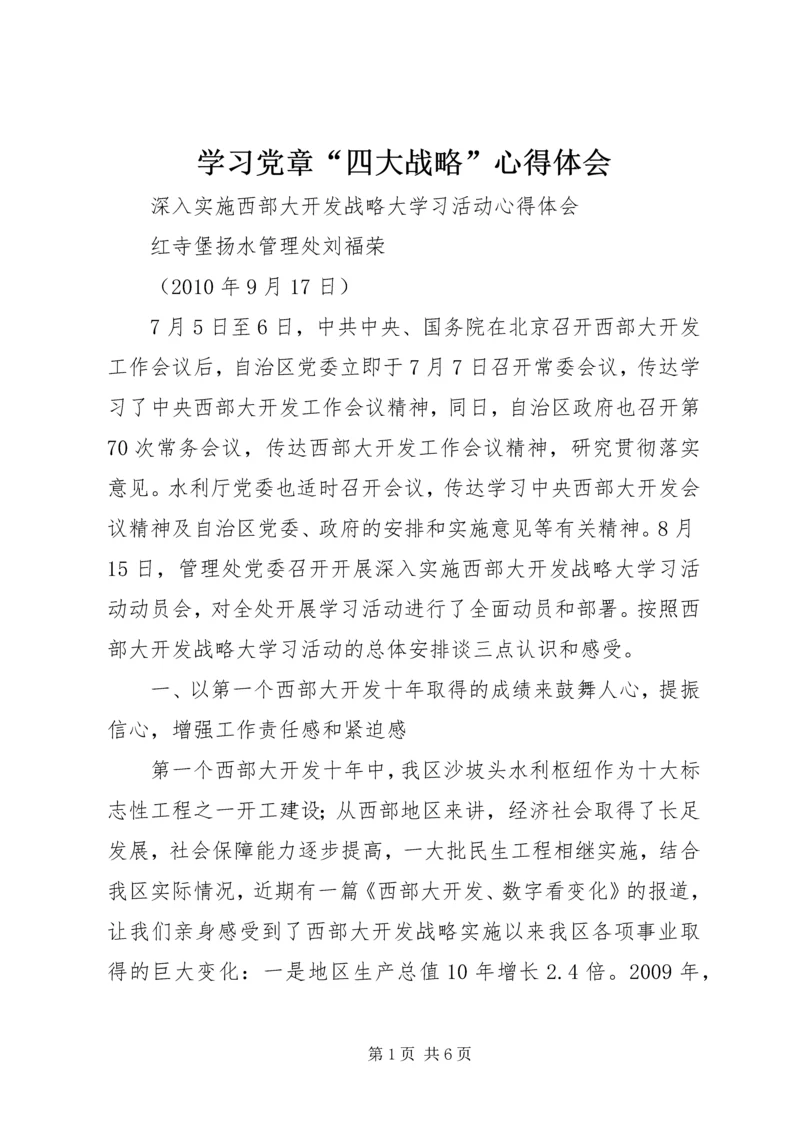 学习党章“四大战略”心得体会 (2).docx