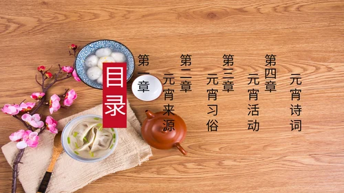 中国风元宵节活动通用PPT模板
