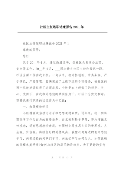 社区主任述职述廉报告2021年.docx