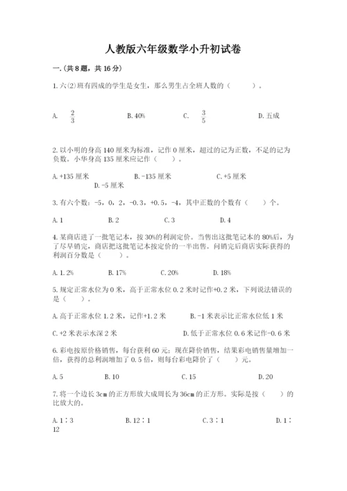 人教版六年级数学小升初试卷带答案（满分必刷）.docx