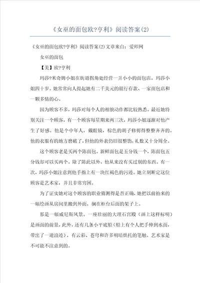 女巫的面包欧亨利阅读答案2