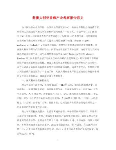 2023年赴澳大利亚香蕉产业考察报告范文.docx