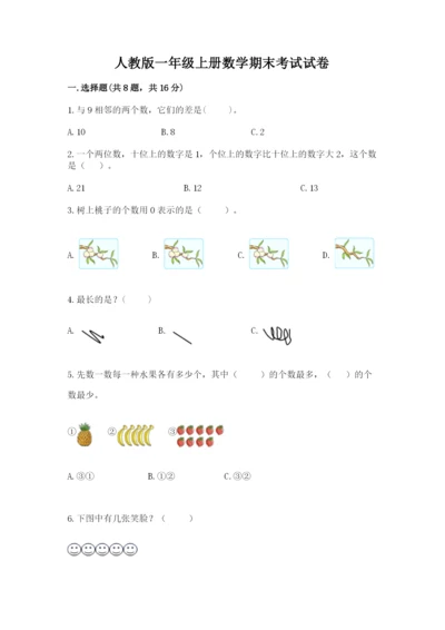 人教版一年级上册数学期末考试试卷（真题汇编）.docx