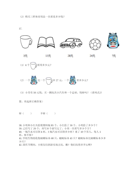 二年级上册数学解决问题100道附参考答案（突破训练）.docx