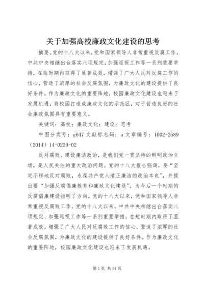 关于加强高校廉政文化建设的思考.docx