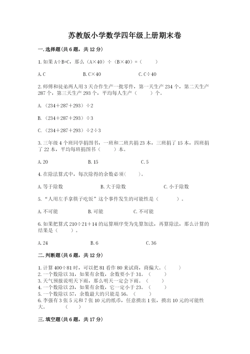 苏教版小学数学四年级上册期末卷及参考答案ab卷.docx