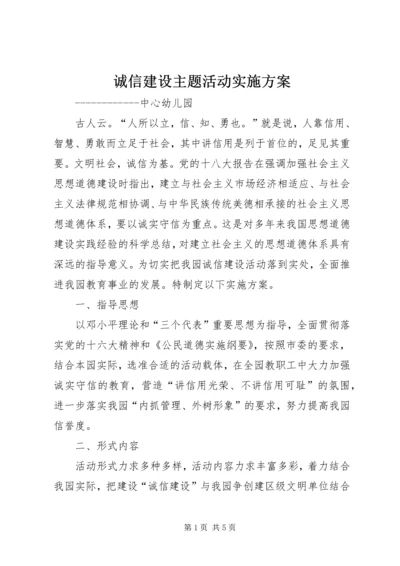 诚信建设主题活动实施方案.docx