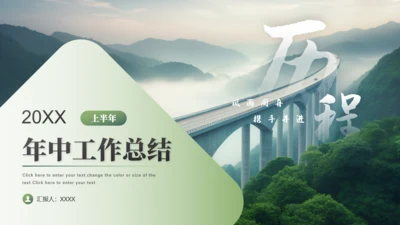 年中工作总结大桥励志商务通用PPT模板