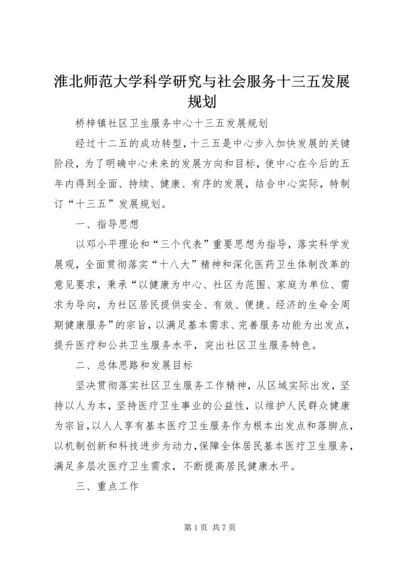 淮北师范大学科学研究与社会服务十三五发展规划 (4).docx