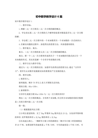 初中数学教学设计6篇.docx