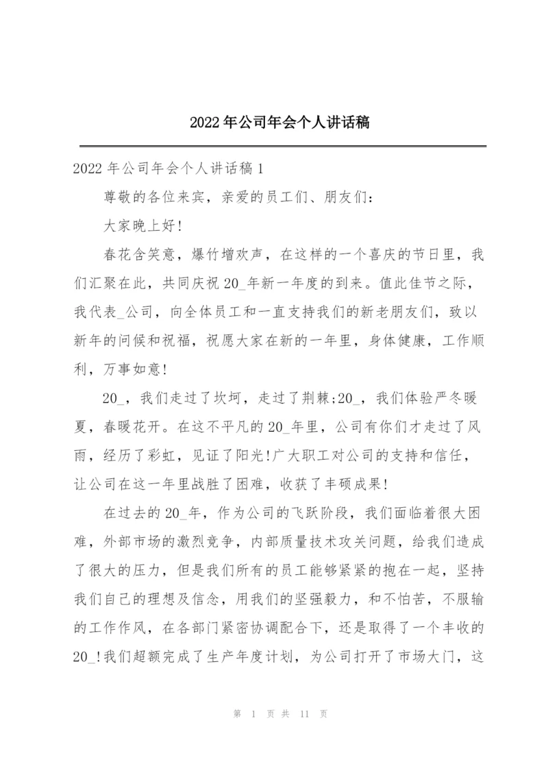 2022年公司年会个人讲话稿.docx