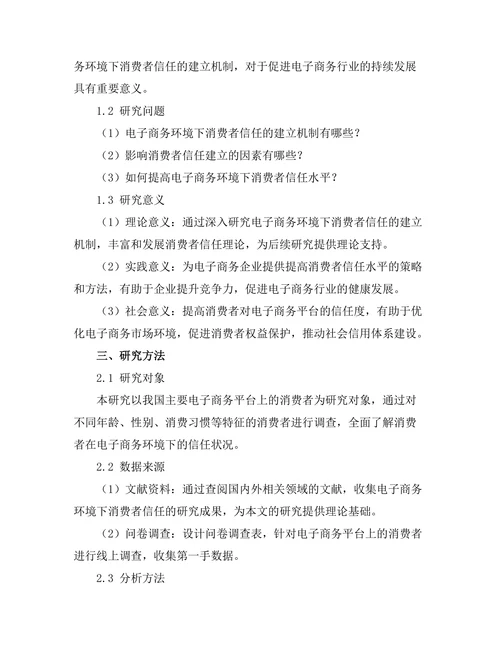 电子商务环境下消费者信任的建立