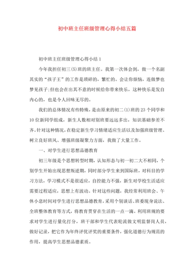 初中班主任班级管理心得小结五篇.docx