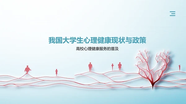 蓝色小清新大学生生心理健康PPT模板