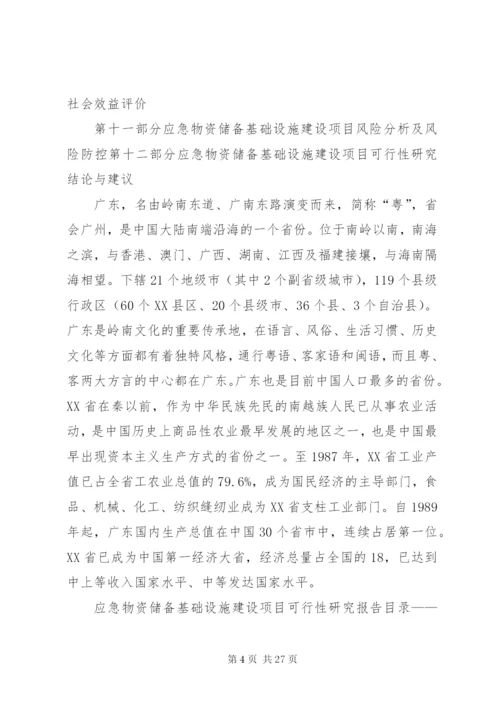 应急物资储备基础设施建设项目可行性研究分析报告.docx