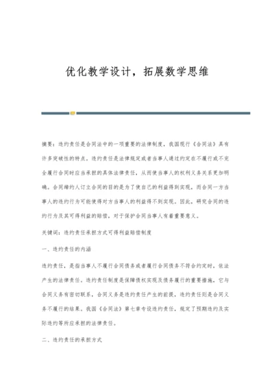 优化教学设计-拓展数学思维.docx