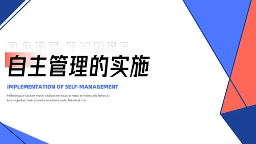 红蓝配色简约风几何形状班级自主管理课件PPT教师培训