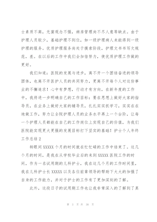 护士个人年终工作总结(15篇).docx