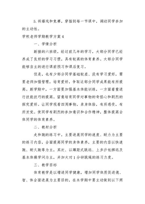 学校老师学期教学方案