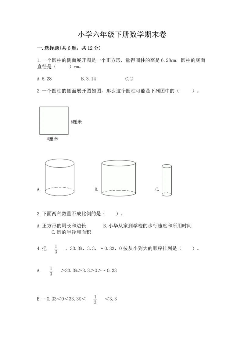 小学六年级下册数学期末卷及参考答案【突破训练】.docx