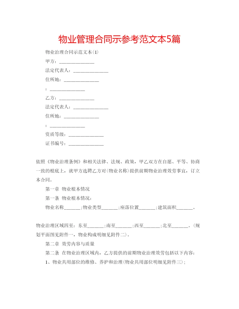 精编物业管理合同示参考范文本5篇.docx