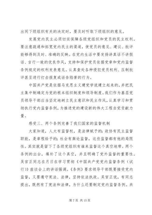 学习两个条例体会 (2).docx