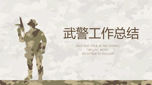 武警工作总结动态PPT