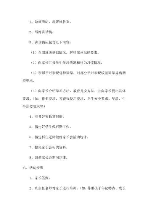 家长会专项方案.docx