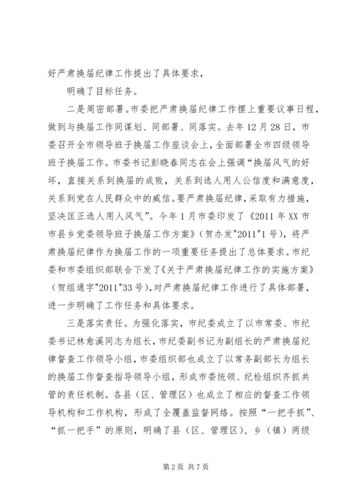 城管局严肃换届选举纪律情况汇报 (2).docx