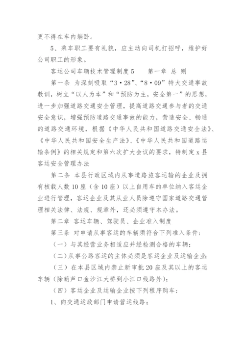 客运公司车辆技术管理制度.docx