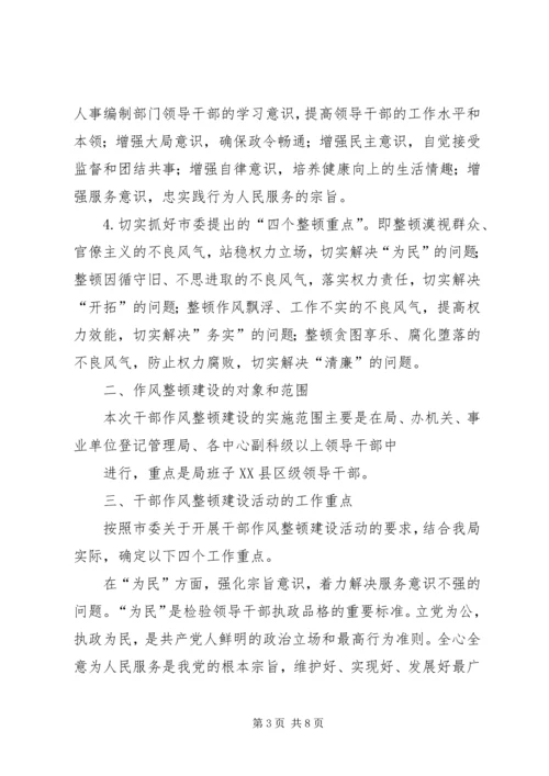 领导干部作风整顿建设活动实施方案 (3).docx