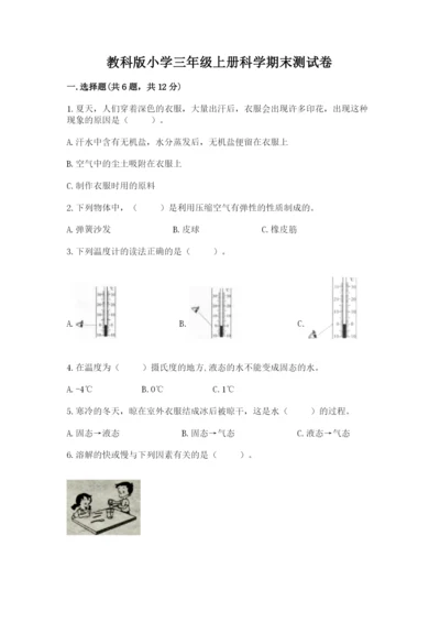教科版小学三年级上册科学期末测试卷及参考答案（研优卷）.docx