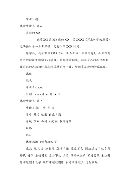 精华休学申请书范文汇总八篇
