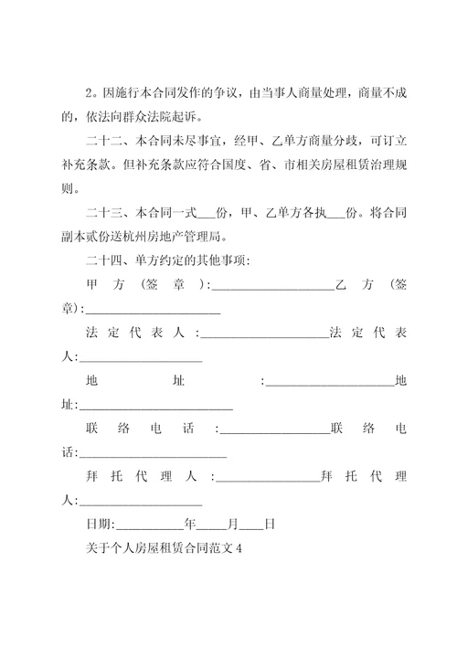关于个人房屋租赁合同范文4篇