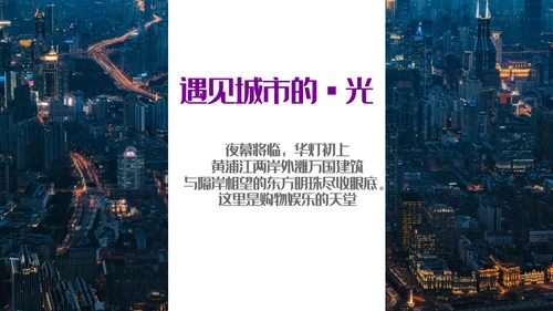 遇见城市的光上海通用PPT模板