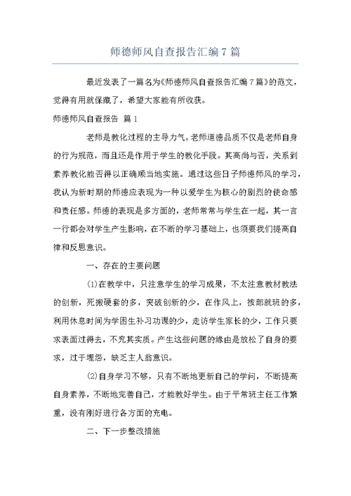 师德师风自查报告汇编7篇
