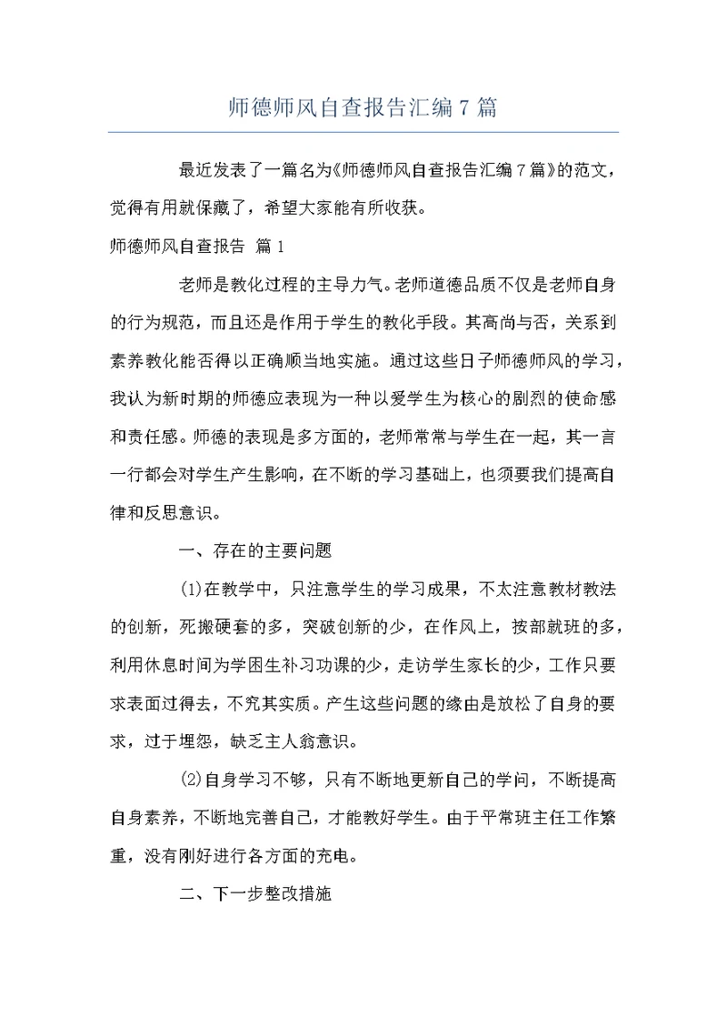 师德师风自查报告汇编7篇