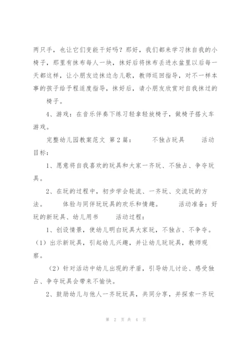 新整理完整幼儿园教案范文(10篇).docx