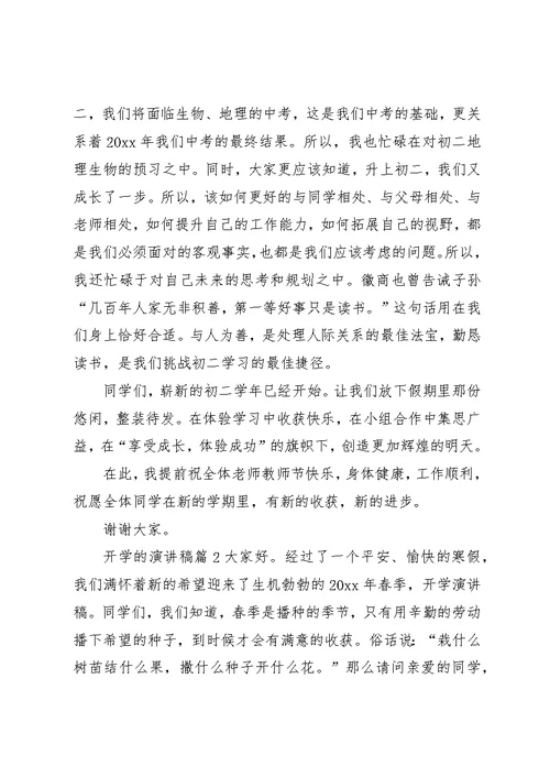 关于开学的演讲稿范文集锦九篇