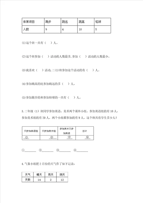 西师大版二年级下册数学第七单元 收集与整理 测试卷研优卷