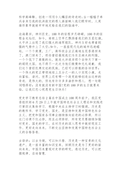 党史学习教育总结3篇.docx