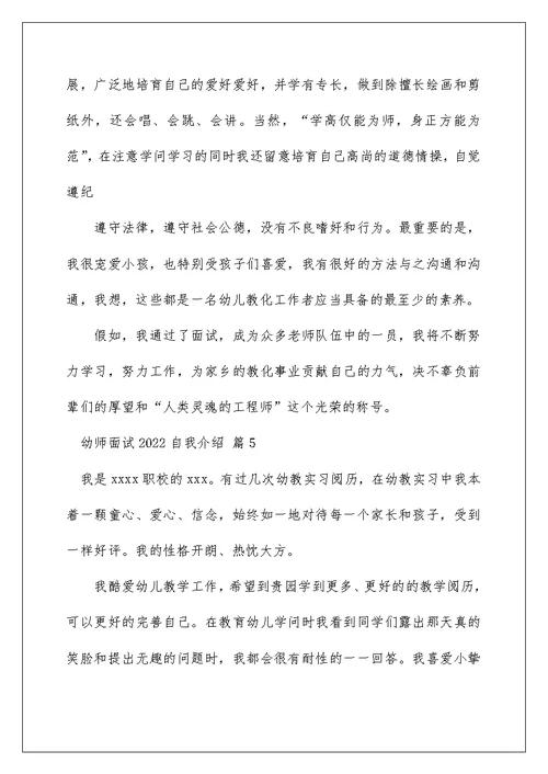 2022幼师面试自我介绍 幼师面试自我介绍范文 9